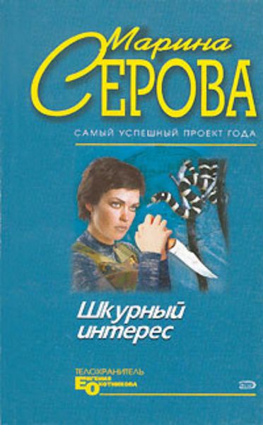 Обложка книги  «Шкурный интерес»