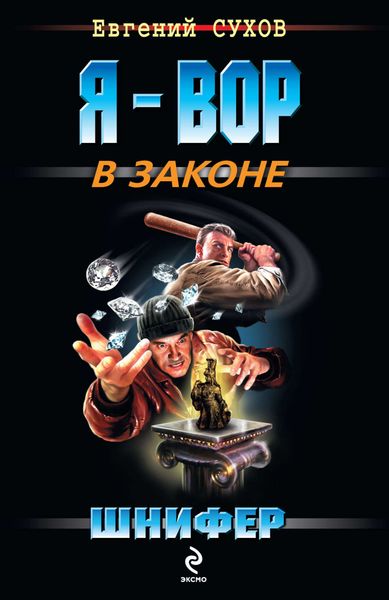 Обложка книги  «Шнифер»
