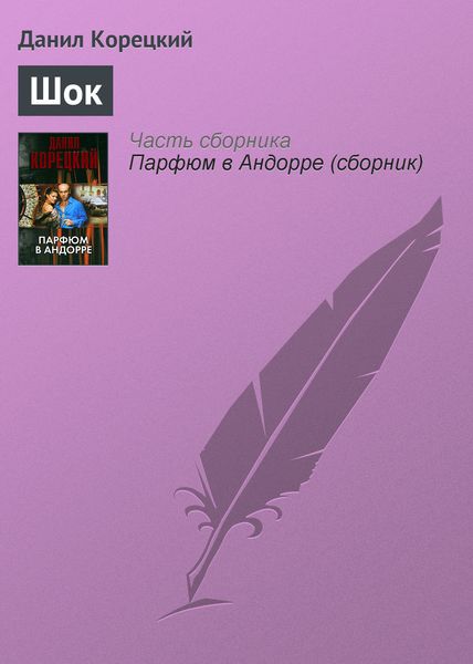 Обложка книги  «Шок»