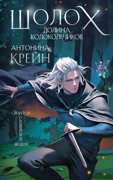 Обложка книги  «Шолох. Долина Колокольчиков»