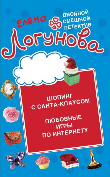 Обложка книги  «Шопинг с Санта Клаусом. Любовные игры по Интернету»