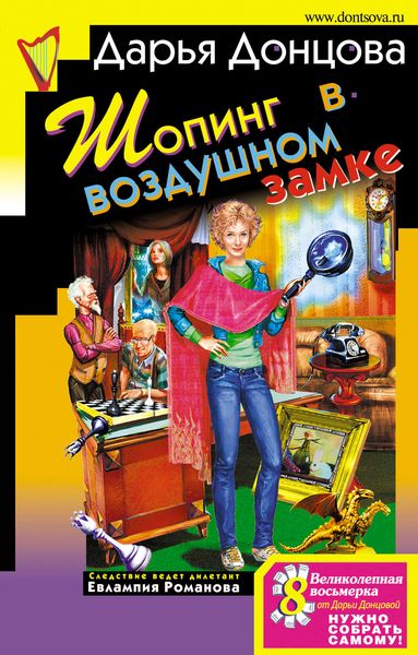 Обложка книги  «Шопинг в воздушном замке»