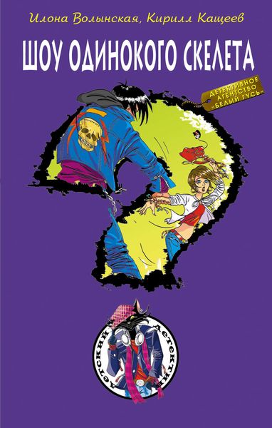 Обложка книги  «Шоу одинокого скелета»
