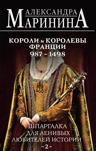 Обложка книги  «Шпаргалка для ленивых любителей истории – 2. Короли и королевы Франции, 987–1498 гг.»