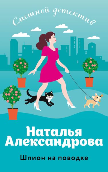 Обложка книги  «Шпион на поводке»
