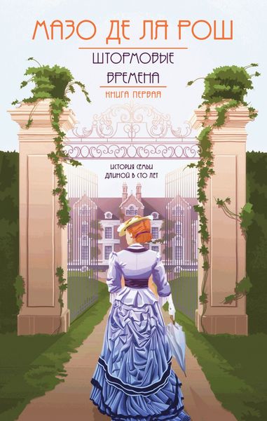Обложка книги  «Штормовые времена»