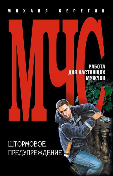 Обложка книги  «Штормовое предупреждение»