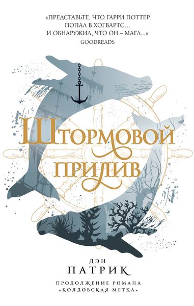 Обложка книги «Штормовой прилив»