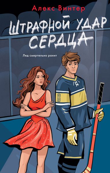 Обложка книги «Штрафной удар сердца»