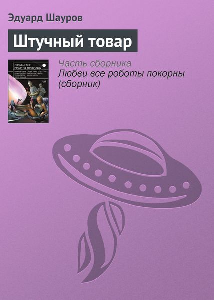 Обложка книги  «Штучный товар»