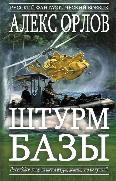 Обложка книги  «Штурм базы»