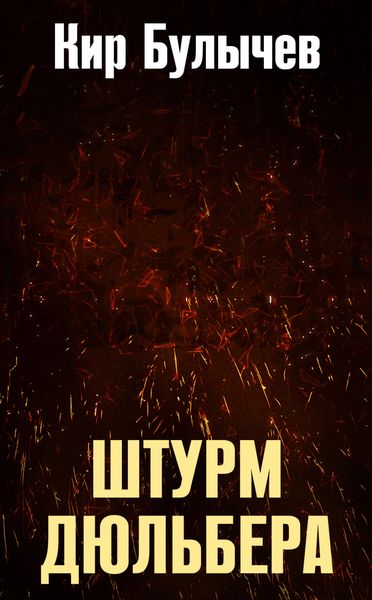 Обложка книги  «Штурм Дюльбера»