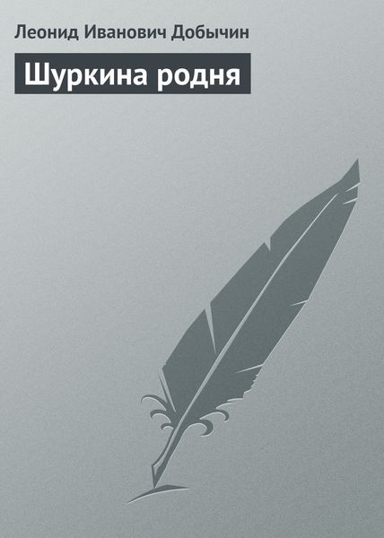 Обложка книги  «Шуркина родня»