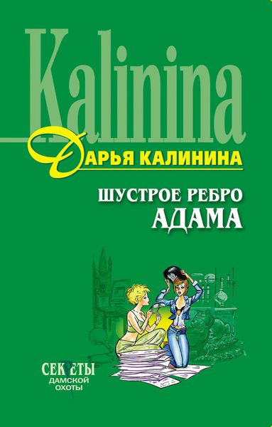 Обложка книги  «Шустрое ребро Адама»