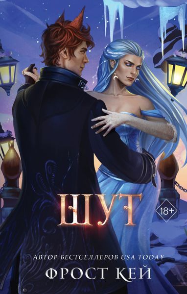 Обложка книги  «Шут»