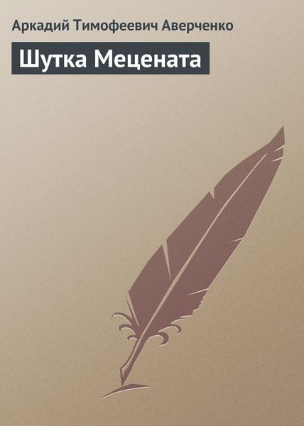Обложка книги  «Шутка Мецената»