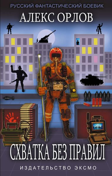 Обложка книги  «Схватка без правил»