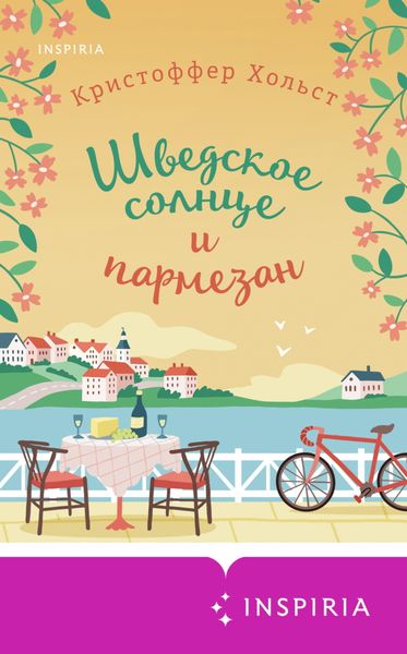 Обложка книги «Шведское солнце и пармезан»
