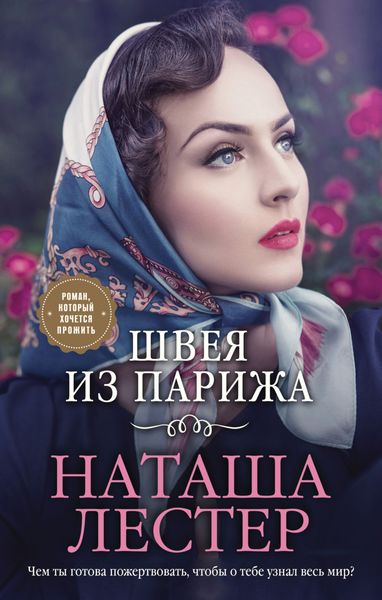 Обложка книги «Швея из Парижа»