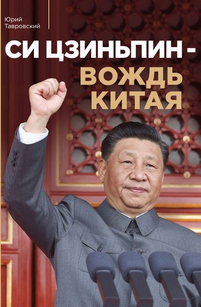 Обложка книги  «Си Цзиньпин – вождь Китая»