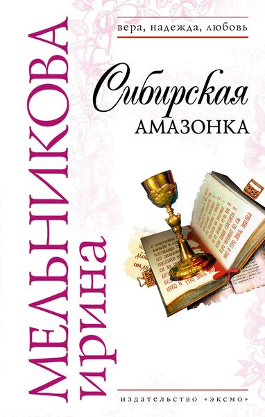 Обложка книги  «Сибирская амазонка»