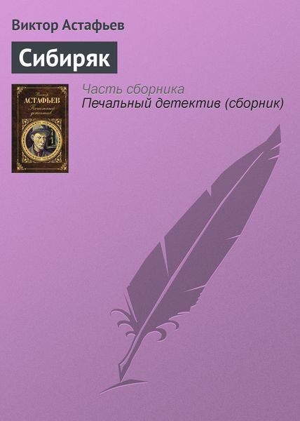 Обложка книги  «Сибиряк»