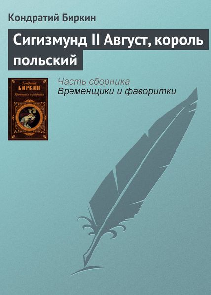 Обложка книги  «Сигизмунд II Август, король польский»