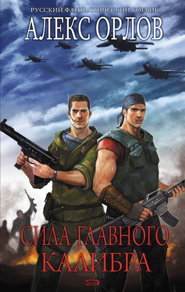 Обложка книги  «Сила главного калибра»