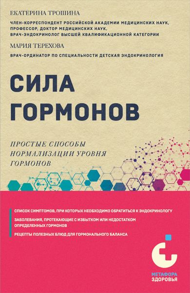 Обложка книги  «Сила гормонов. Простые способы нормализации уровня гормонов»