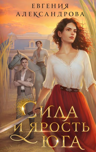 Обложка книги  «Сила и ярость Юга»