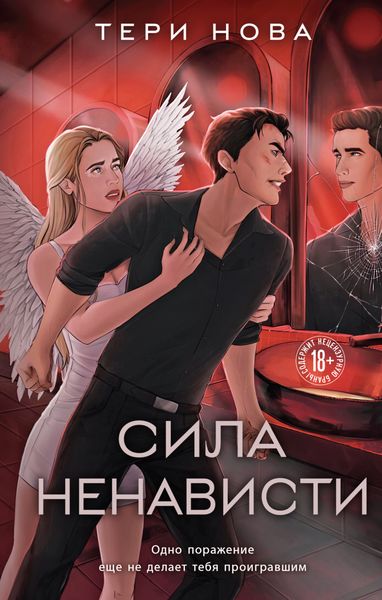 Обложка книги  «Сила ненависти»