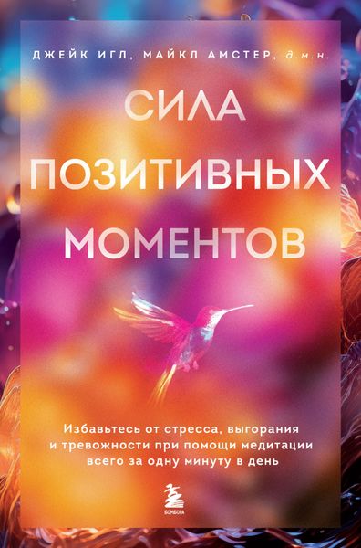 Обложка книги  «Сила позитивных моментов. Избавьтесь от стресса, выгорания и тревожности при помощи медитации всего за одну минуту в день»