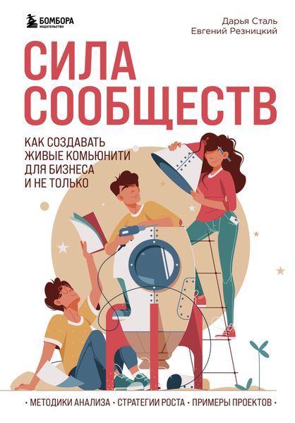 Обложка книги  «Сила сообществ. Как создавать живые комьюнити для бизнеса и не только»