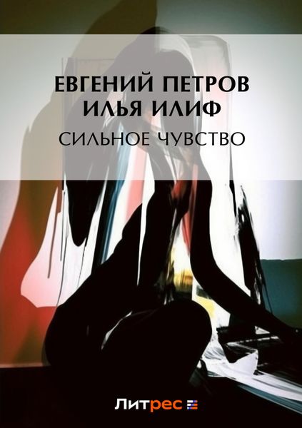 Обложка книги  «Сильное чувство»
