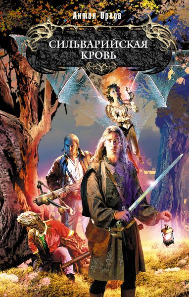 Обложка книги  «Сильварийская кровь»