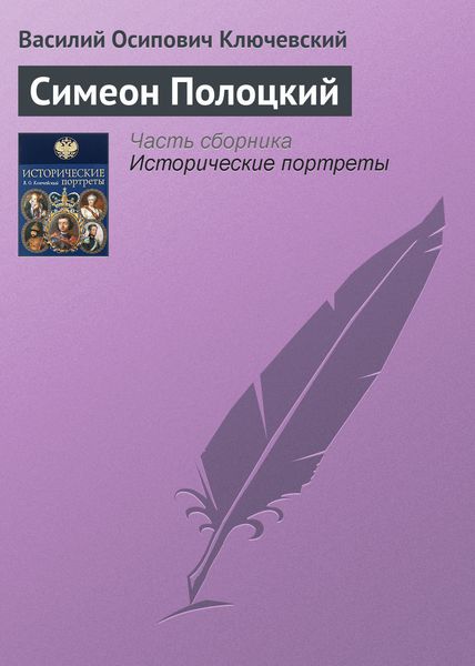 Обложка книги  «Симеон Полоцкий»