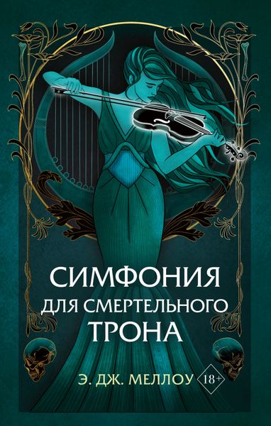 Обложка книги  «Симфония для смертельного трона»