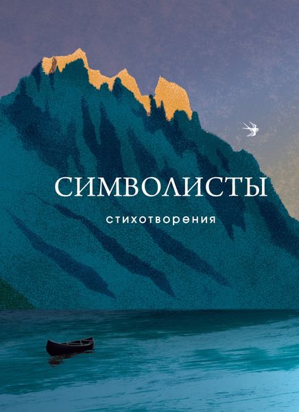 Обложка книги  «Символисты»