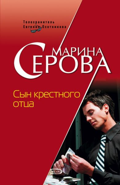 Обложка книги  «Сын крестного отца»