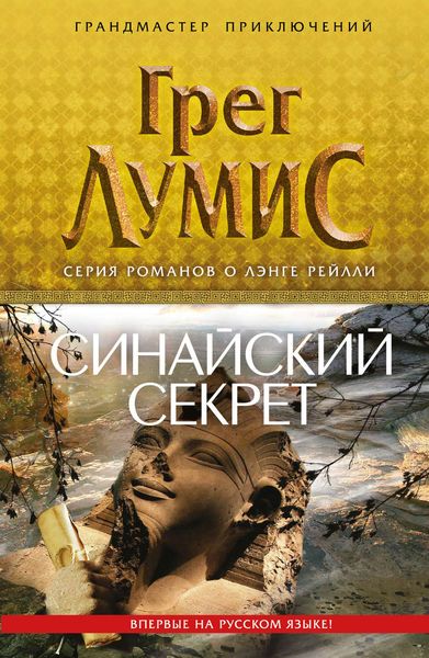 Обложка книги  «Синайский секрет»
