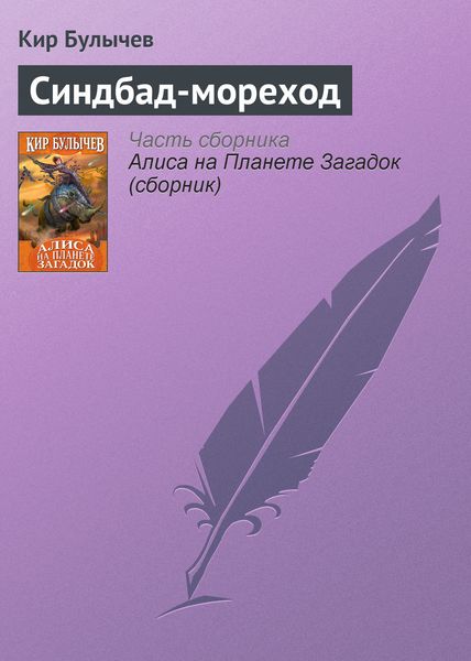 Обложка книги  «Синдбад-мореход»