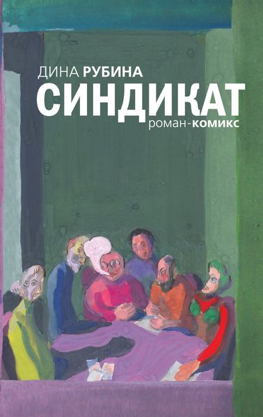 Обложка книги  «Синдикат»