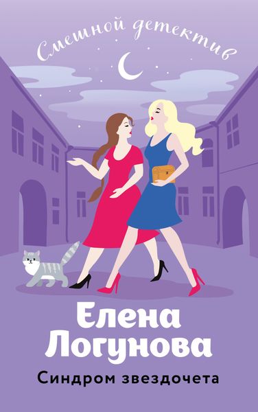 Обложка книги  «Синдром звездочета»