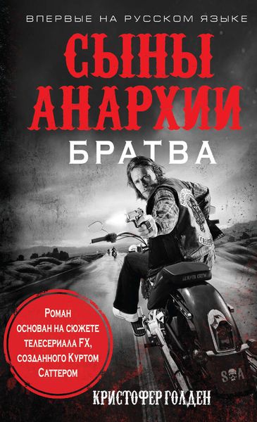 Обложка книги  «Сыны анархии. Братва»