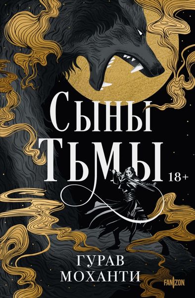 Обложка книги  «Сыны Тьмы»