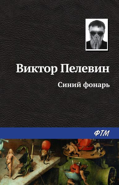 Обложка книги  «Синий фонарь»