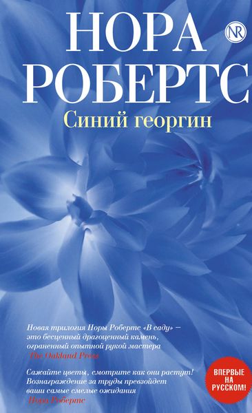 Обложка книги  «Синий георгин»