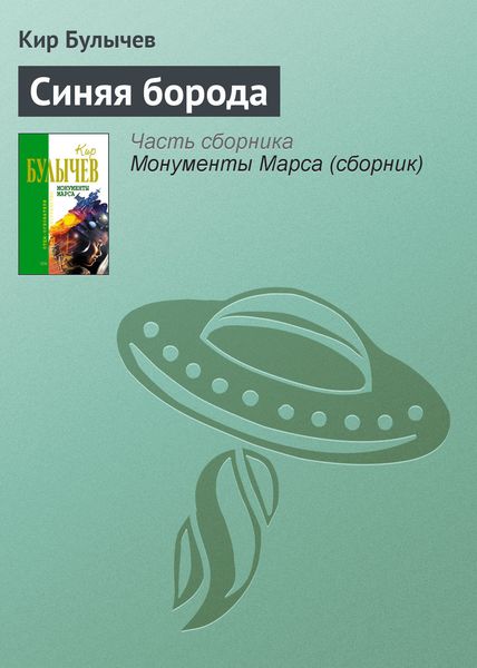 Обложка книги  «Синяя борода»