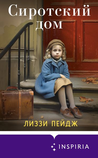 Обложка книги  «Сиротский дом»