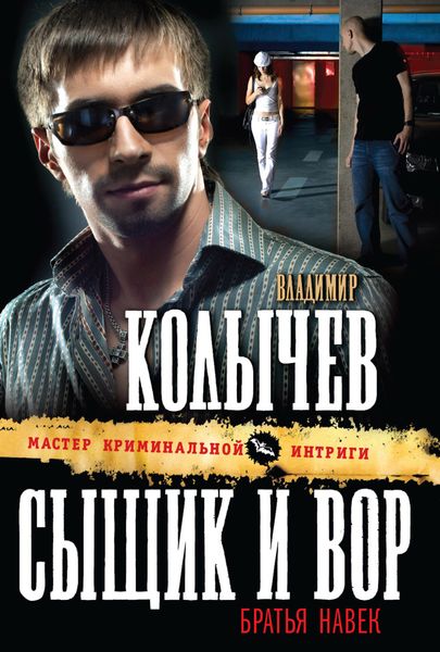 Обложка книги  «Сыщик и вор – братья навек»